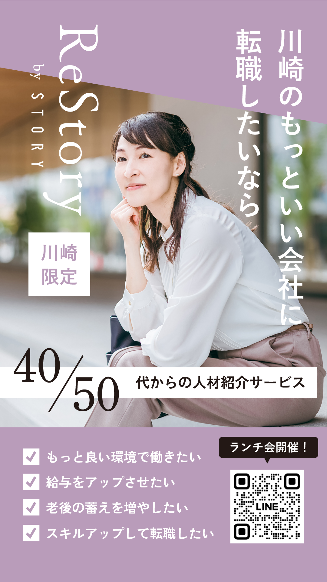 川崎限定 川崎のもっといい会社に就職したいなら ReStory by STORY